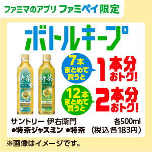 【ファミマのアプリ ファミペイ限定】サントリー 伊右衛門 特茶ジャスミン／特茶 各500ml ボトルキープ