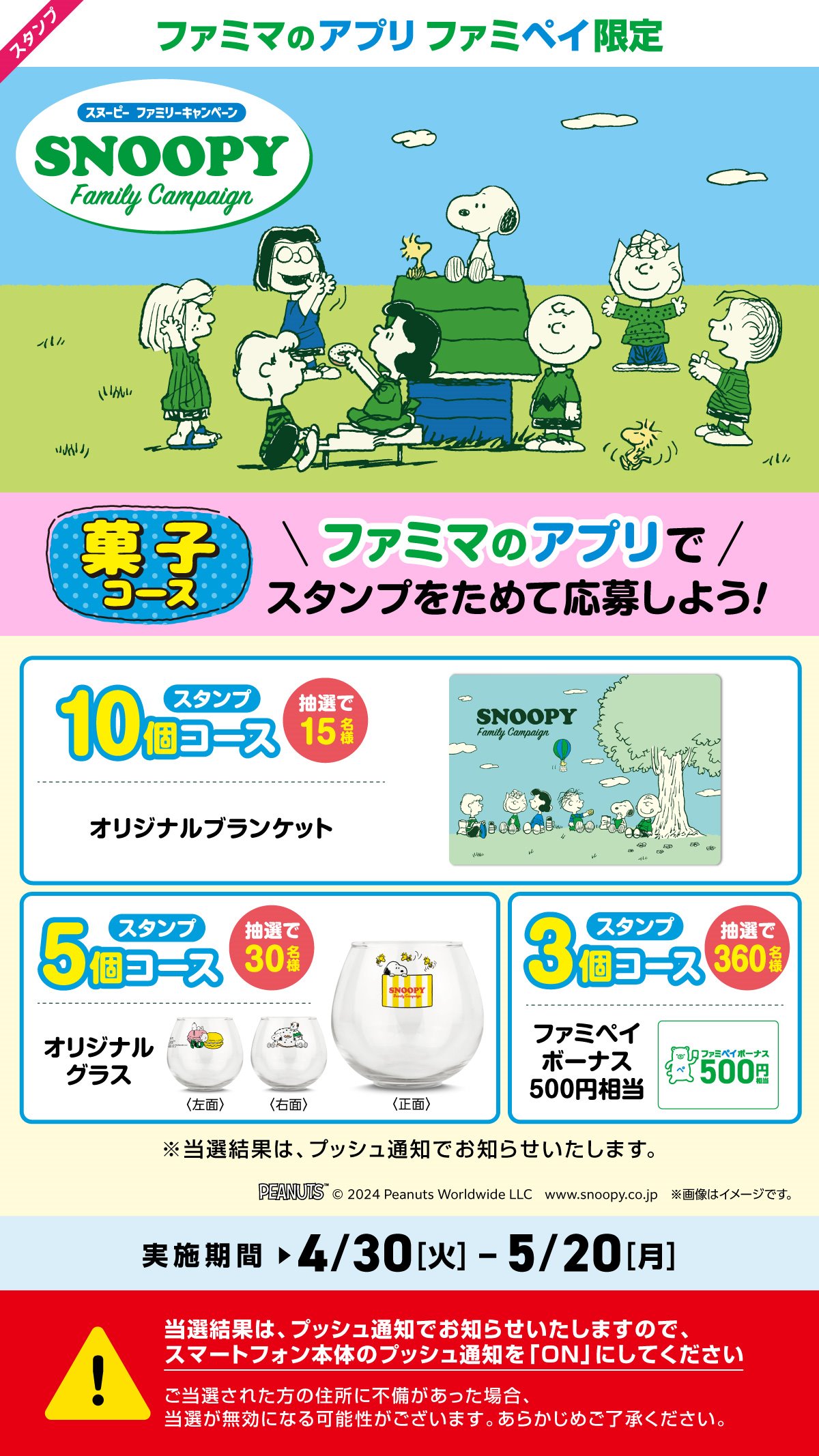 【ファミマのアプリ ファミペイスタンプキャンペーン】スヌーピースタンプ（菓子コース）