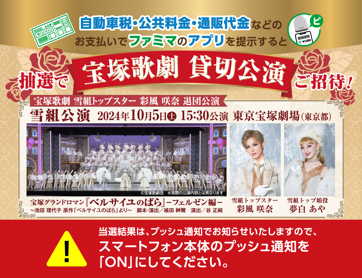 宝塚歌劇 雪組公演 2024年10月5日（土）15時30分公演 東京宝塚劇場（東京都）宝塚グランドロマン『ベルサイユのばら』ーフェルゼン編ー　ファミマのアプリを掲示してスタンプをためて応募しよう！実施期間2024年4月23日（火）～2024年7月22日（月）まで