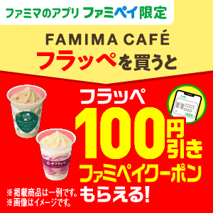 ファミマのアプリ ファミペイ限定 フラッペを買うとフラッペ100円引きファミペイクーポンもらえる！