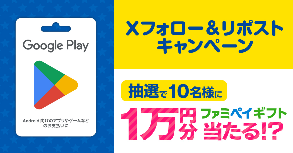 Xフォロー&リポストキャンペーン 抽選で10名様に1万円分 ファミペイギフト当たる！？
