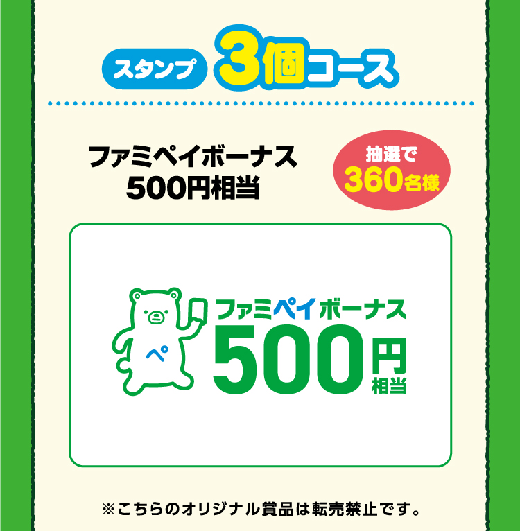 【スタンプ3個コース】ファミペイボーナス500円相当分　抽選で360名様　※こちらのオリジナル賞品は転売禁止です。