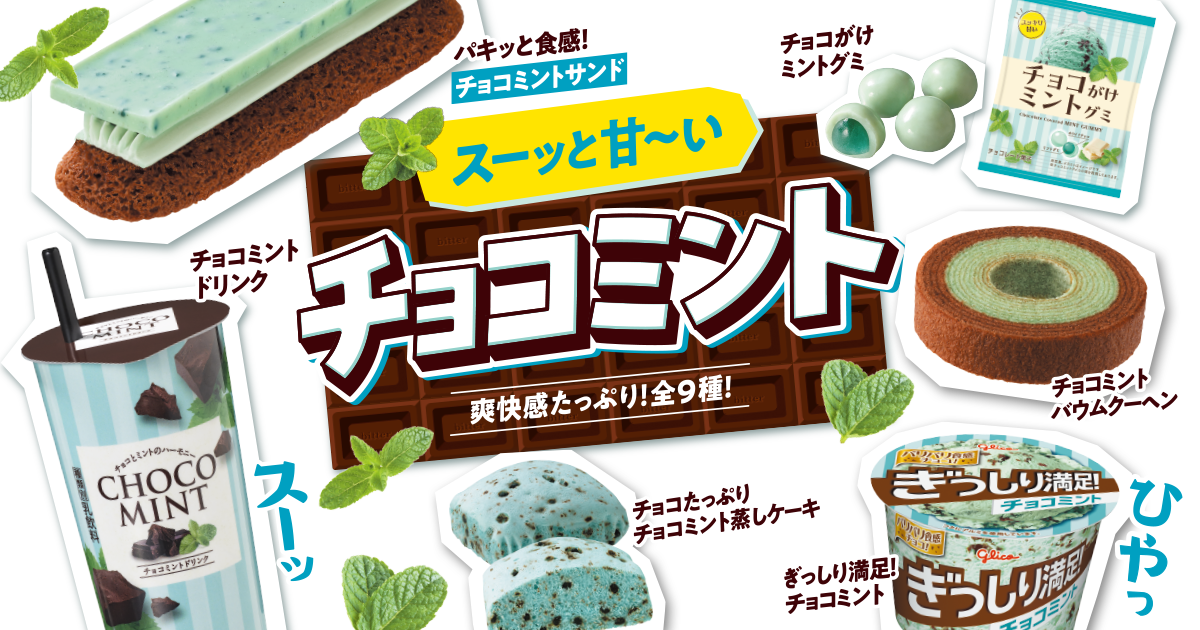 ス～ッと甘～いチョコミント