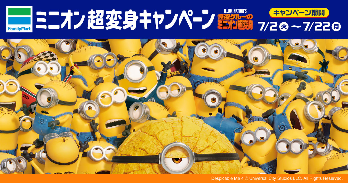 ◯7/30追記【まとめ】ミニオンイベント・キャンペーン・コラボ