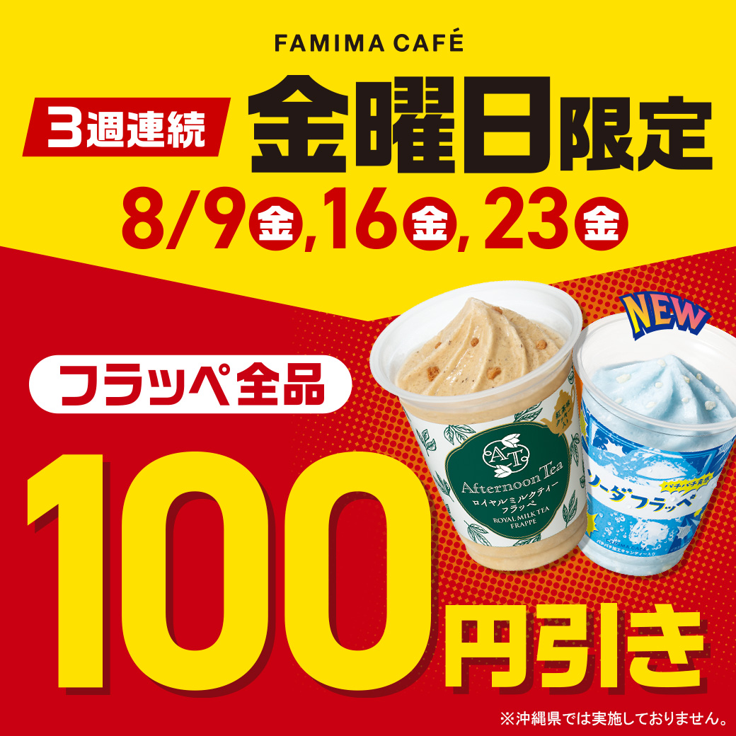 3週連続 金曜日限定】フラッペ全品100円引き！｜キャンペーン 