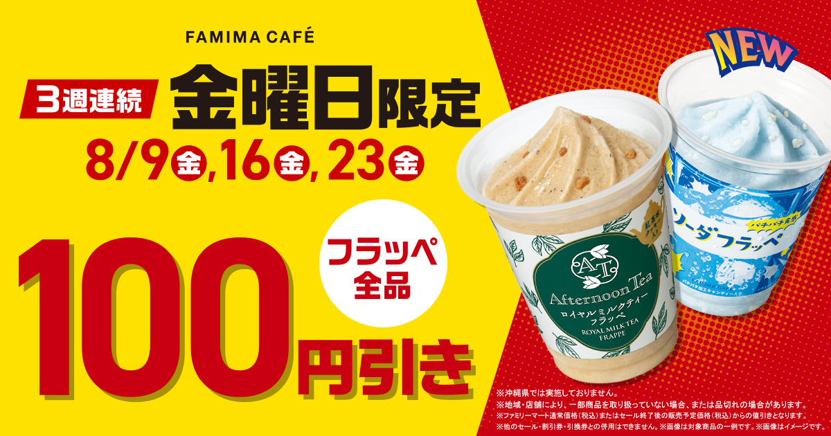 3週連続 金曜日限定】フラッペ全品100円引き！｜キャンペーン 