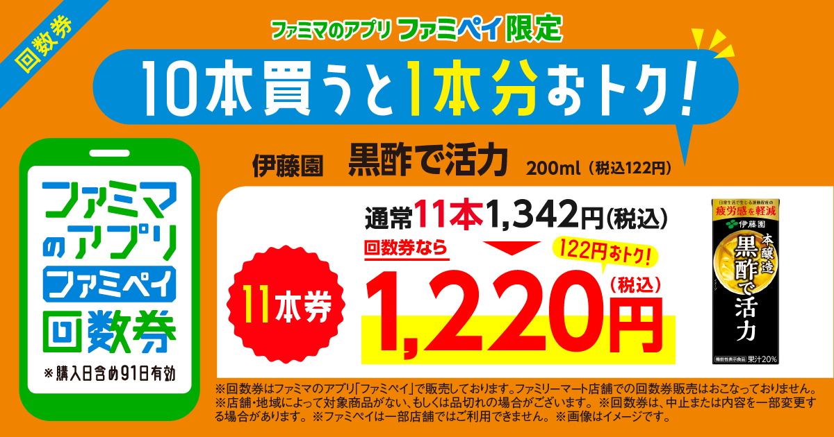ファミマのアプリ ファミペイ回数券　「伊藤園 黒酢で活力 200ml」通常11本1,342円（税込）が、回数券なら1,220円（税込）で1本分おトク！