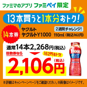 ファミマのアプリ　ファミペイ限定　13本買うと1本分おトク！14本券ヤクルトY1000　110ml　通常14本2,268円（税込）回数券なら2,106円（税込）
