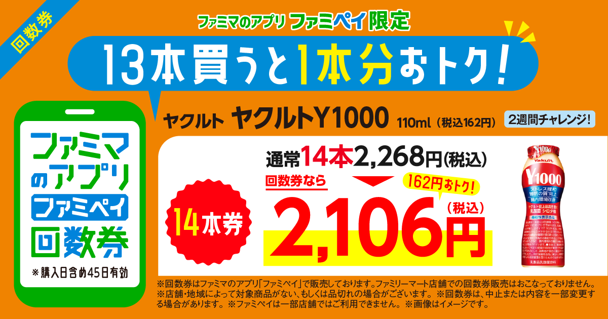 ファミマのアプリ ファミペイ回数券　「ヤクルトY1000  110ml」通常14本2,268円（税込）が、回数券なら2,106円（税込）で1本分おトク！