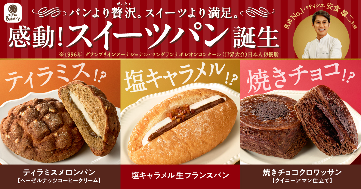 パンより贅沢。スイーツより満足。感動！スイーツパン誕生