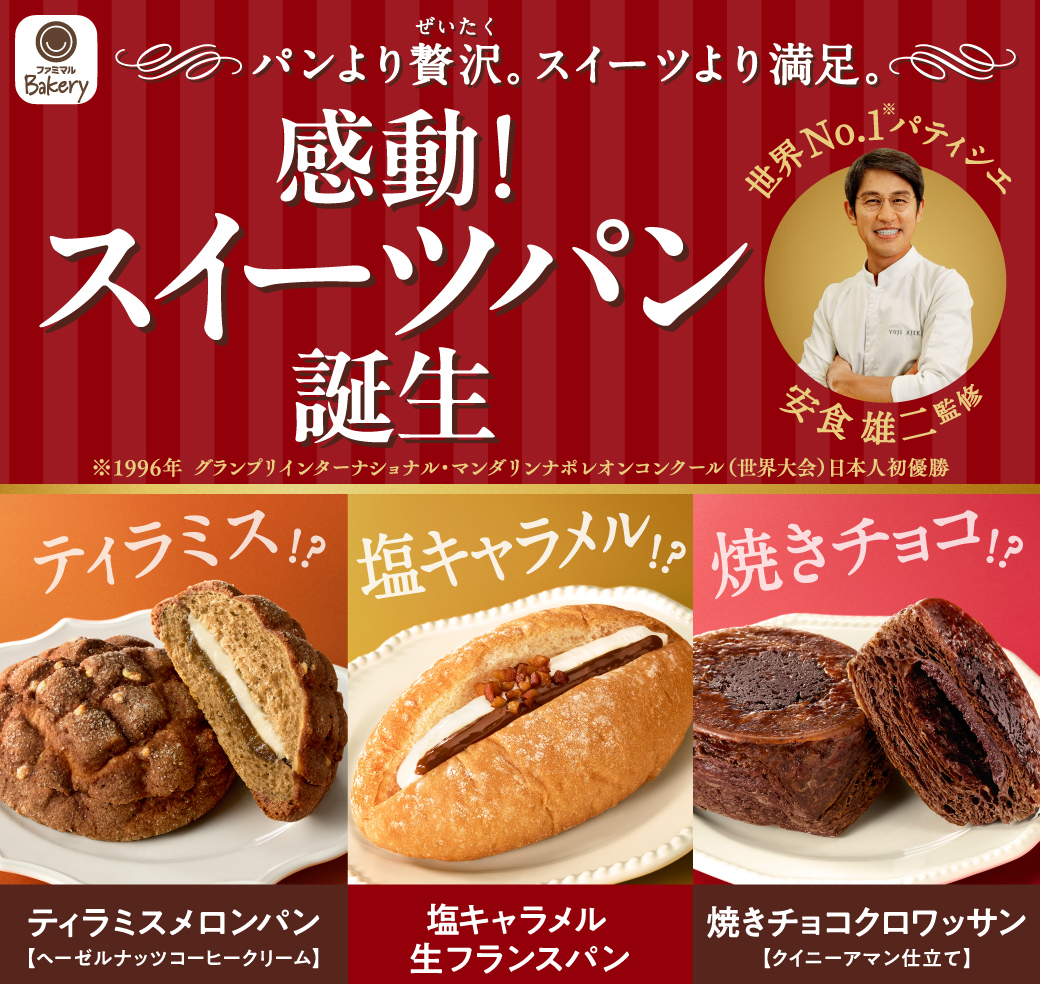 パンより贅沢。スイーツより満足。感動！スイーツパン誕生