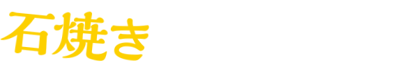 石焼き 焼きいも