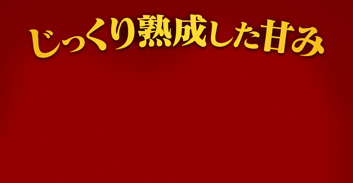 じっくり熟成した甘み 焼きいも