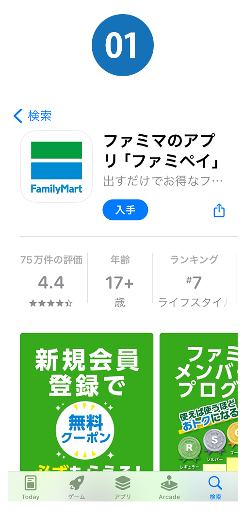 ①ファミマのアプリ（ファミペイ）をダウンロード