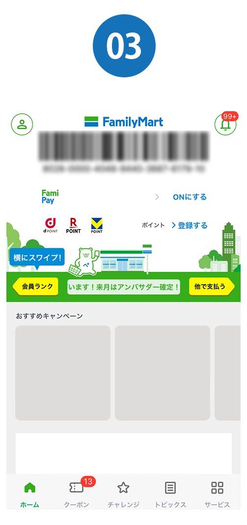 ③ファミリーマートの店頭にて ファミマのアプリ（ファミペイ）の バーコードをレジでスキャン