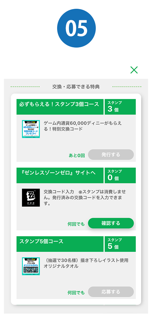 ⑤スタンプ3個で特典のコードに交換