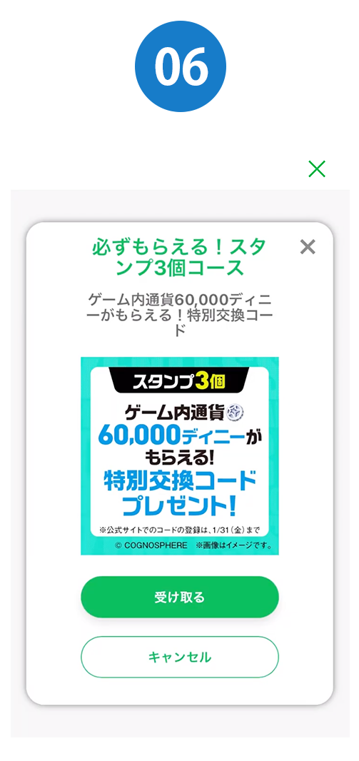 ⑥「受け取る」をタップ