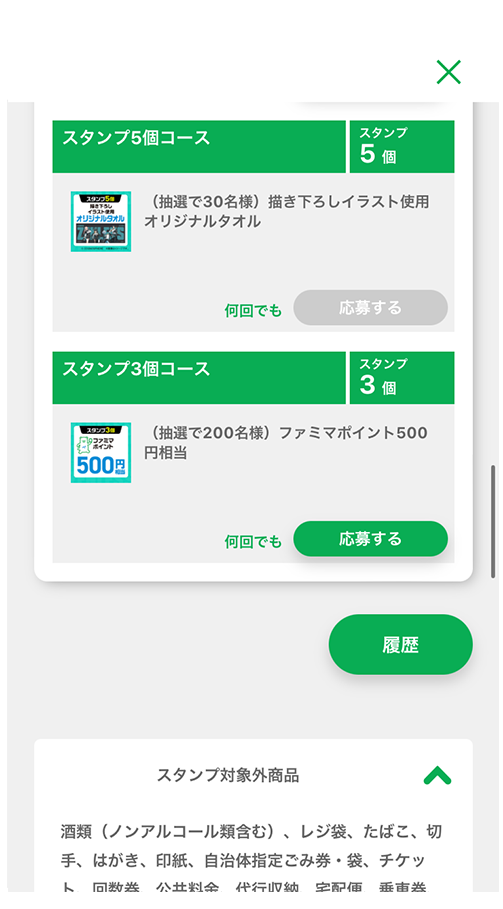 「履歴」からもプロモーションコードを確認できます