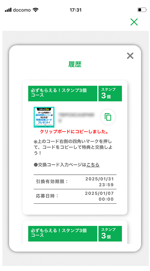 「履歴」からもプロモーションコードを確認できます