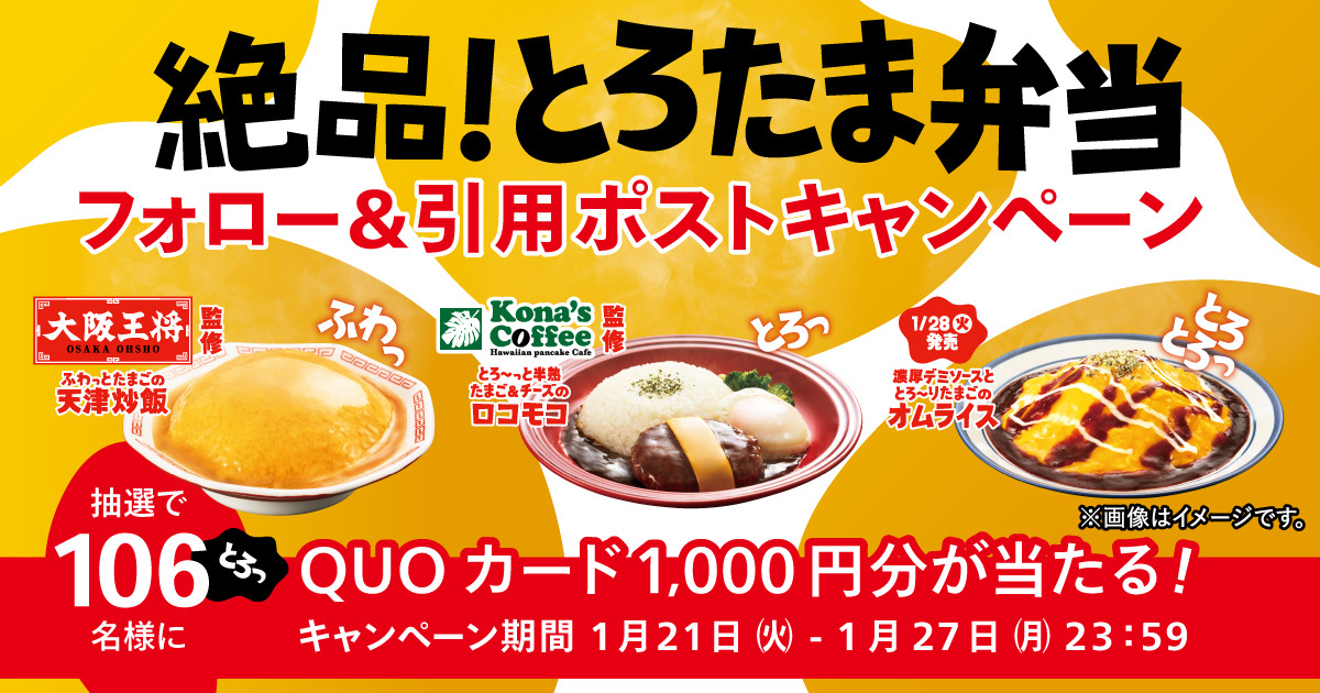 キャンペーンは終了しました】106（とろ）名様にQUOカード1,000円分が 