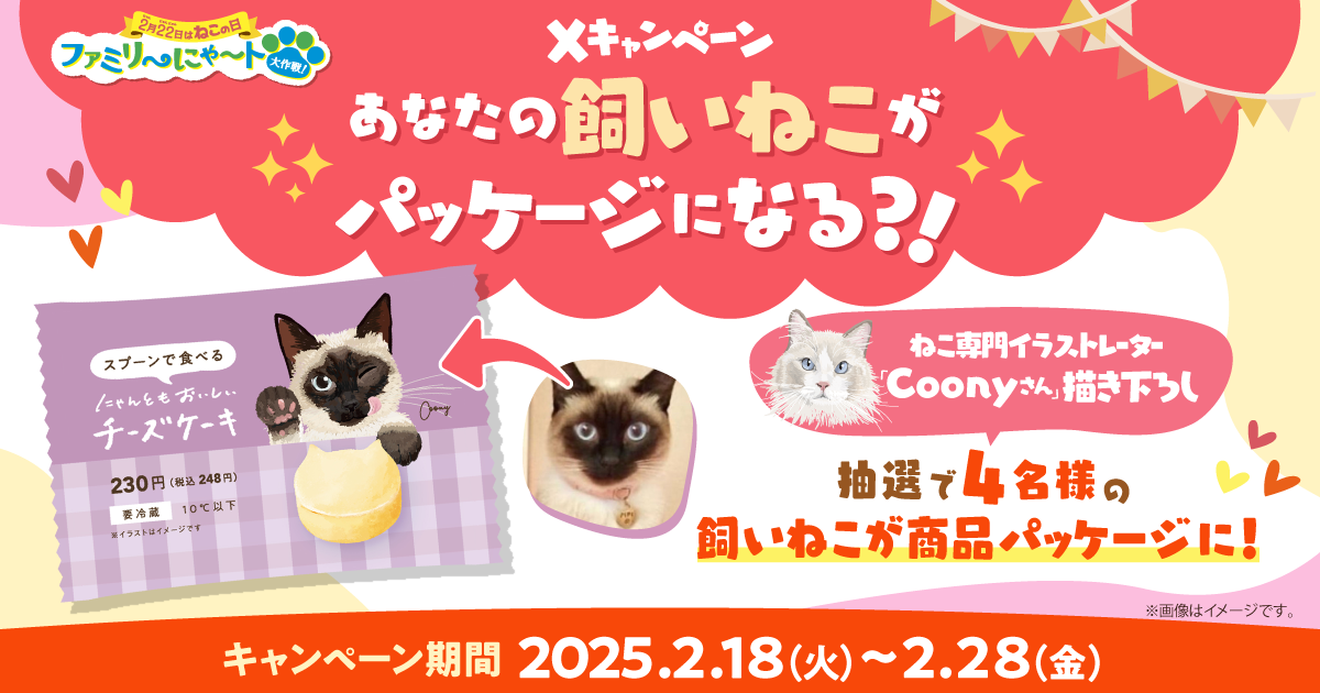 あなたの飼いねこがパッケージになる!? キャンペーン