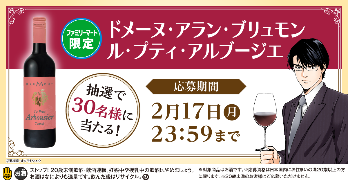 ファミリーマート「おすすめワインプレゼント キャンペーン」開催中!抽選で30名様にワインが当たる