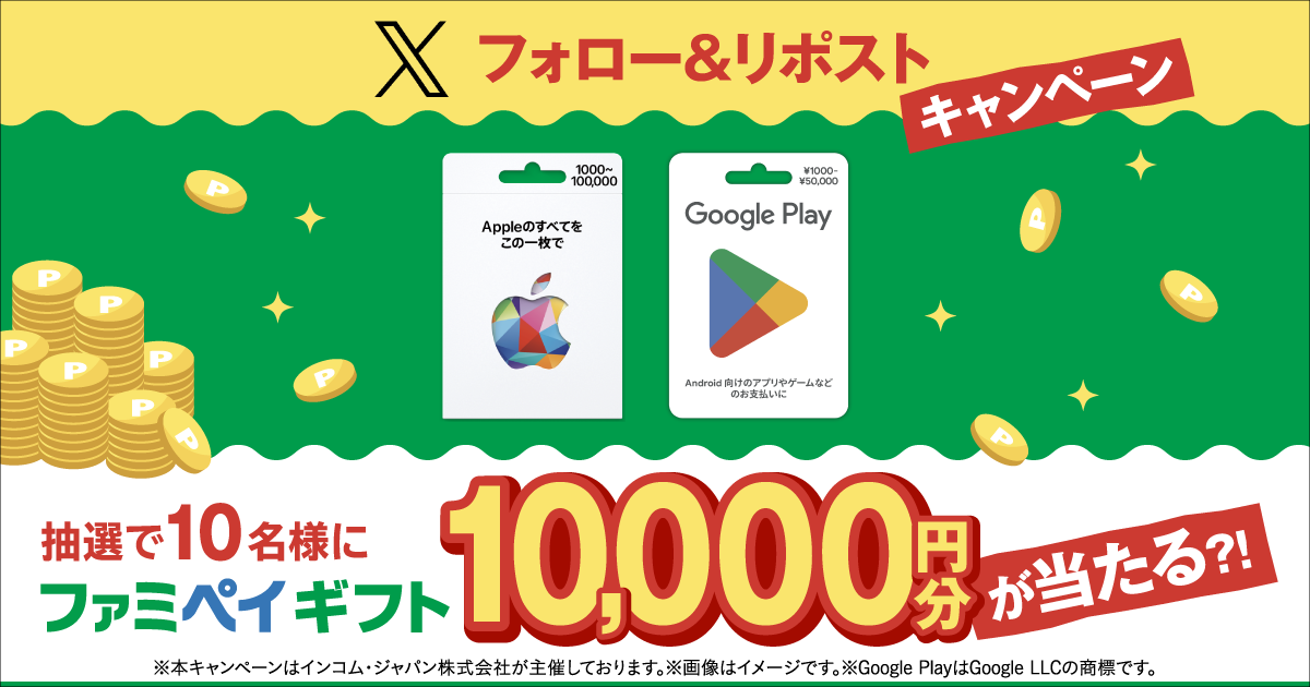 Xフォロー＆リポストキャンペーン 抽選で10名様にファミペイギフト1万円分が当たる？！