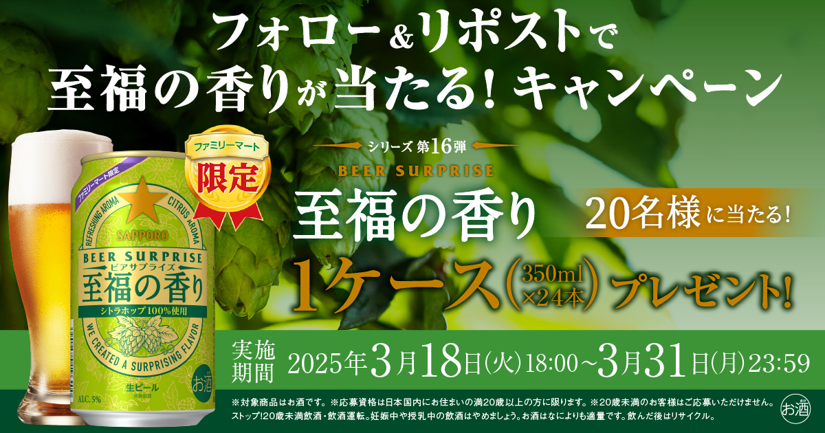 「ビアサプライズ至福の香りプレゼント」キャンペーン