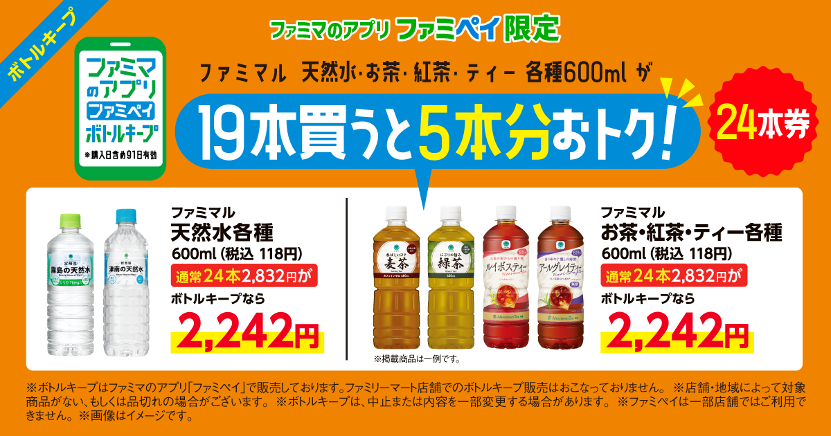 【ファミマのアプリ ファミペイ限定】ボトルキープ24本券。ファミマル天然水・お茶・紅茶 ・ティー各種600mが19本買うと5本分おトク！