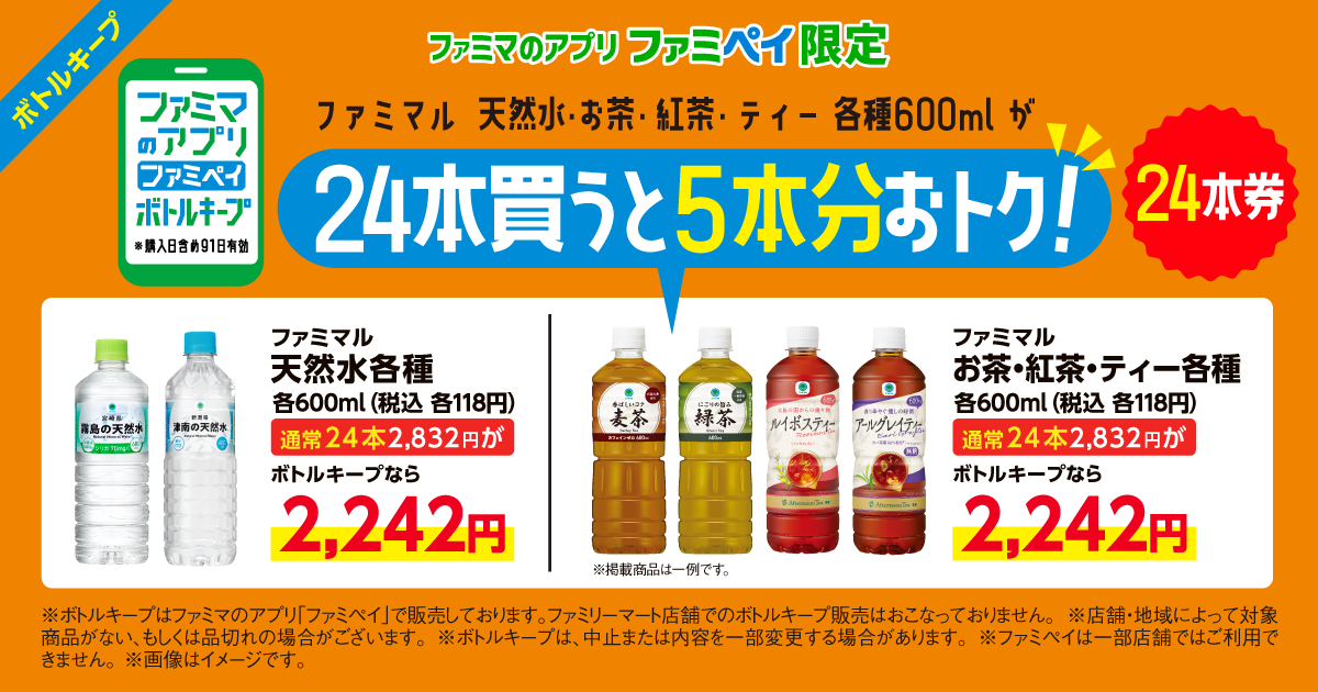 【ファミマのアプリ ファミペイ限定】ボトルキープ24本券。ファミマル天然水・お茶・紅茶 ・ティー各種600mが24本買うと5本分おトク！