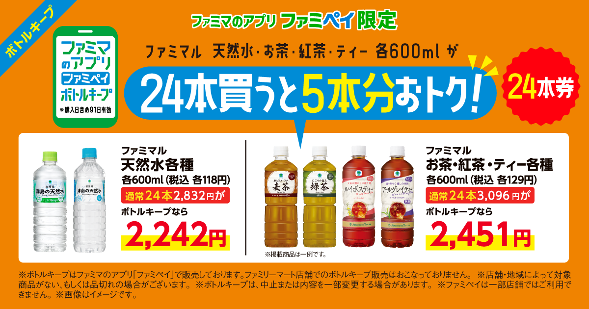 【ファミマのアプリ ファミペイ限定】ボトルキープ24本券。ファミマル天然水・お茶・紅茶 ・ティー各種600mが24本買うと5本分おトク！