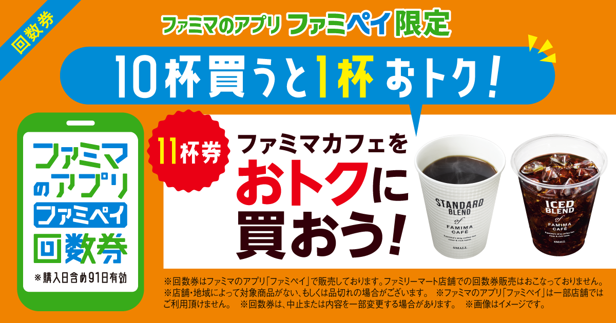 【ファミマのアプリ ファミペイ限定】ファミマカフェをおトクに買おう！ファミマカフェ回数券