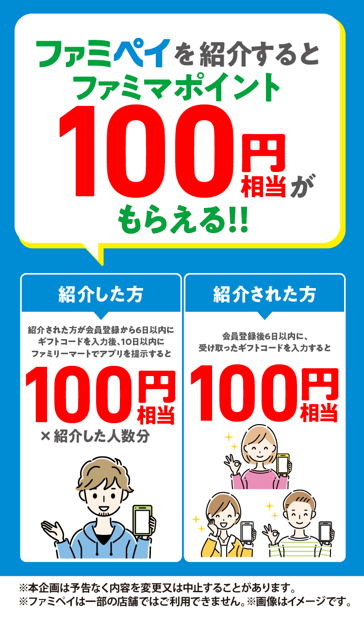 ファミペイを紹介するとファミマポイント100円相当がもらえる！！期間は3月1日土曜日から5月31日土曜日まで