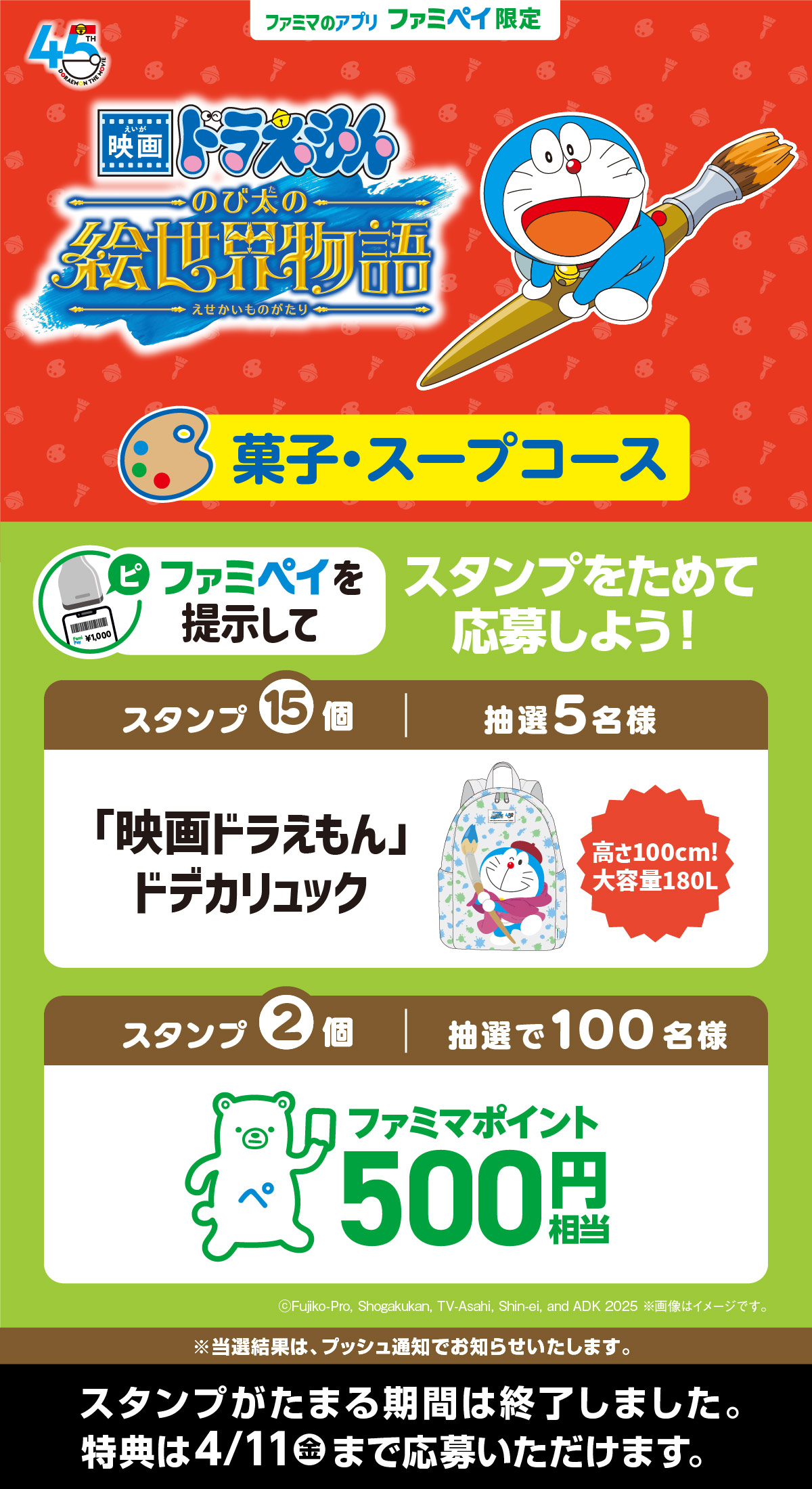 【ファミマのアプリ ファミペイ限定】ドラえもんスタンプ（菓子・スープコース）