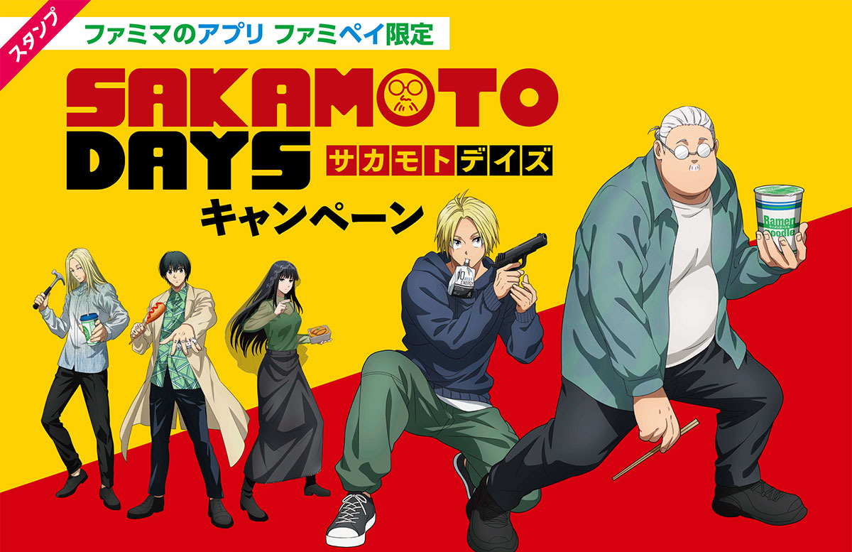 【ファミマのアプリ ファミペイ限定】『SAKAMOTO DAYS』スタンプキャンペーン
