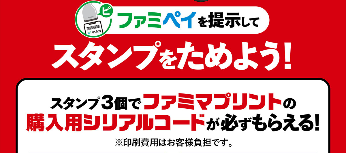 ファミペイを提示してスタンプをためよう！
