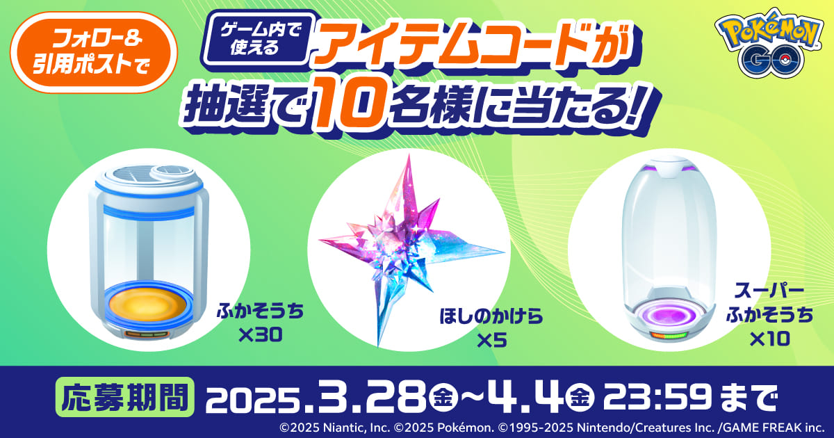 「ポケモン GO」ゲーム内で使える道具のセットが当たる Xキャンペーン【キャンペーン期間】2025年3月28日（金）17:00～4月4日（金）23:59