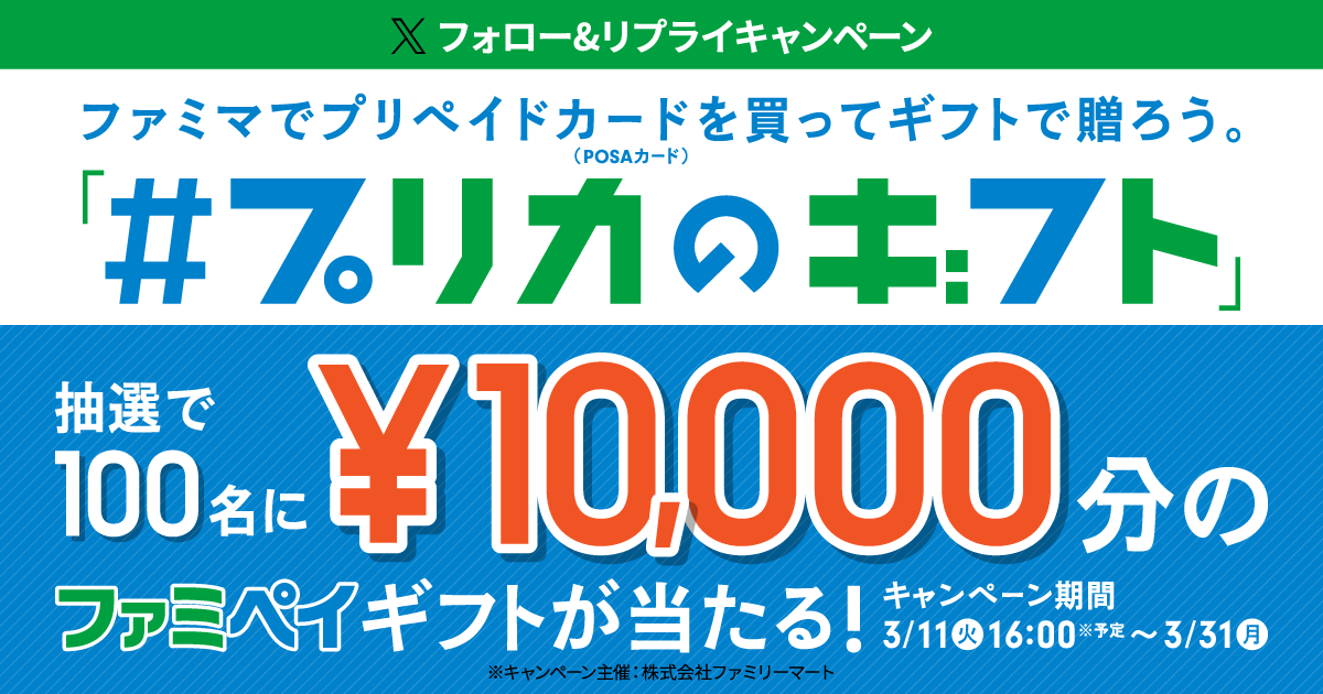 POSAカード プリカのギフトフォロー＆リプライキャンペーン