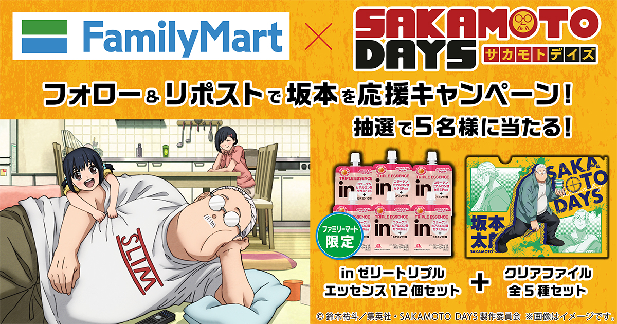 キャンペーンは終了しました】SAKAMOTO DAYS 坂本太郎を応援！フォロー 