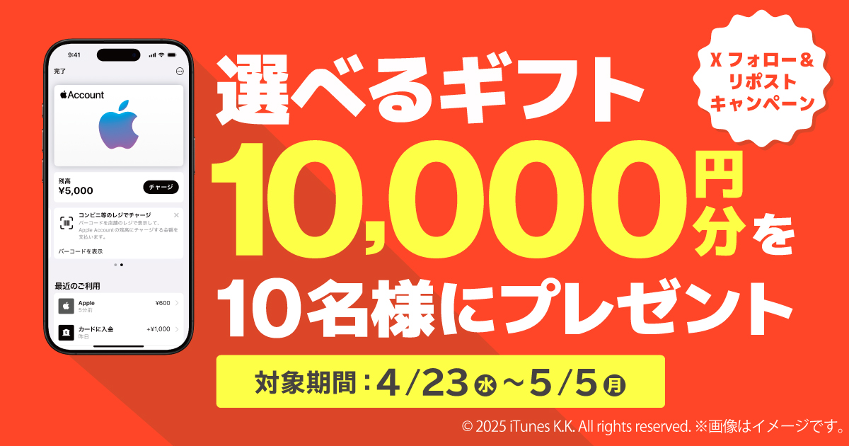 Xフォロー＆リポストキャンペーン選べるギフト10,000円分を10名様にプレゼント