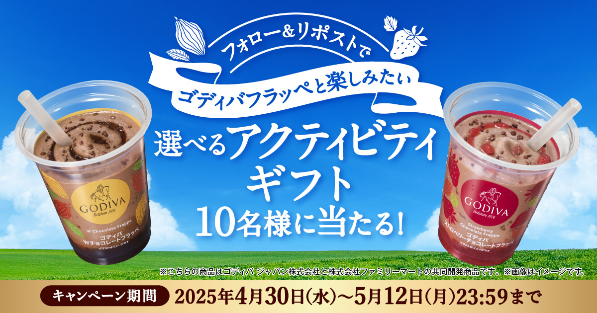 フォロー＆リポストでゴディバフラッペと楽しみたい 選べるアクティビティギフト10名様に当たる！