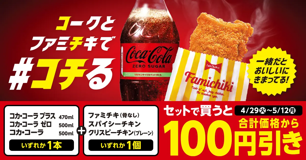 対象のコカ・コーラいずれか1本と対象のチキンいずれか1個をセットで買うと、合計価格から100円引き。キャンペーン期間は4月29日火曜日から5月12日月曜日まで