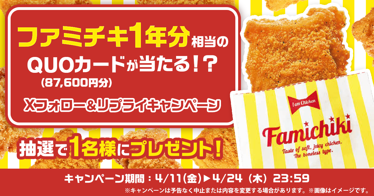 ファミチキ1年分のクオカードプレゼントフォロー＆リプライキャンペーン