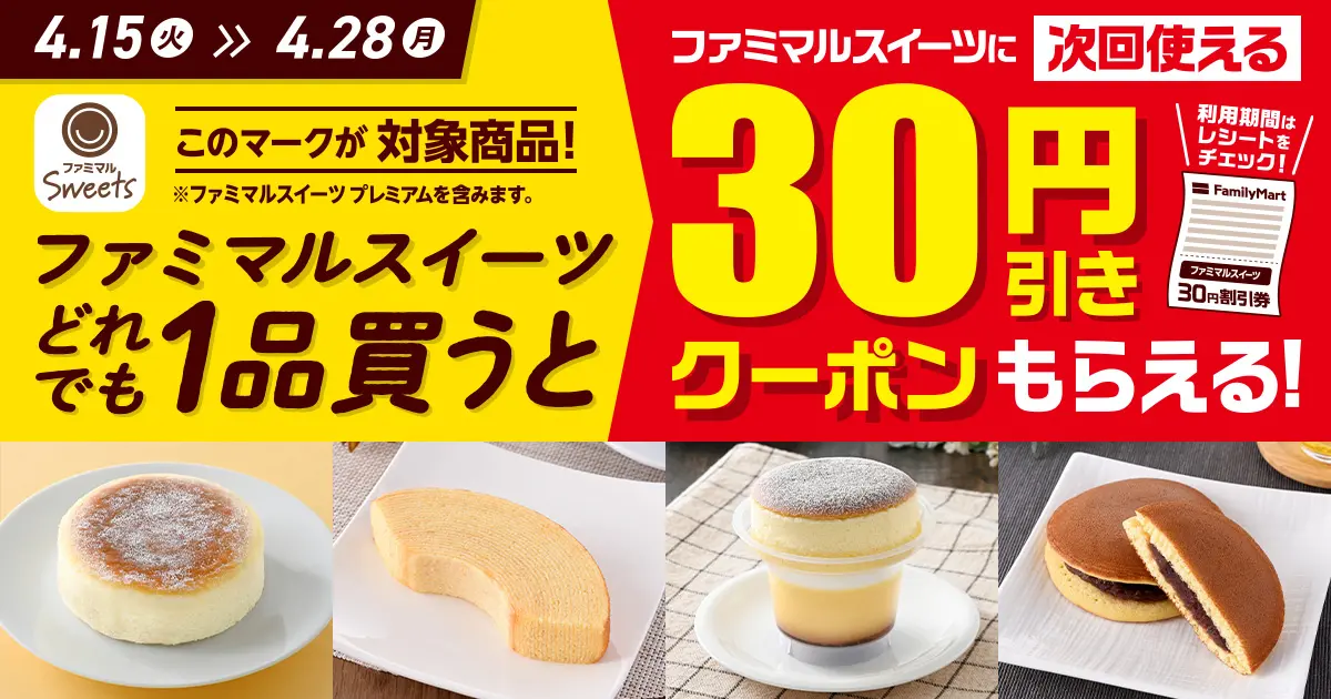 ファミマルスイーツどれでも1品買うとファミマルスイーツに次回使える30円引きクーポンもらえる！キャンペーン期間は4月15日火曜日から4月28日月曜日まで