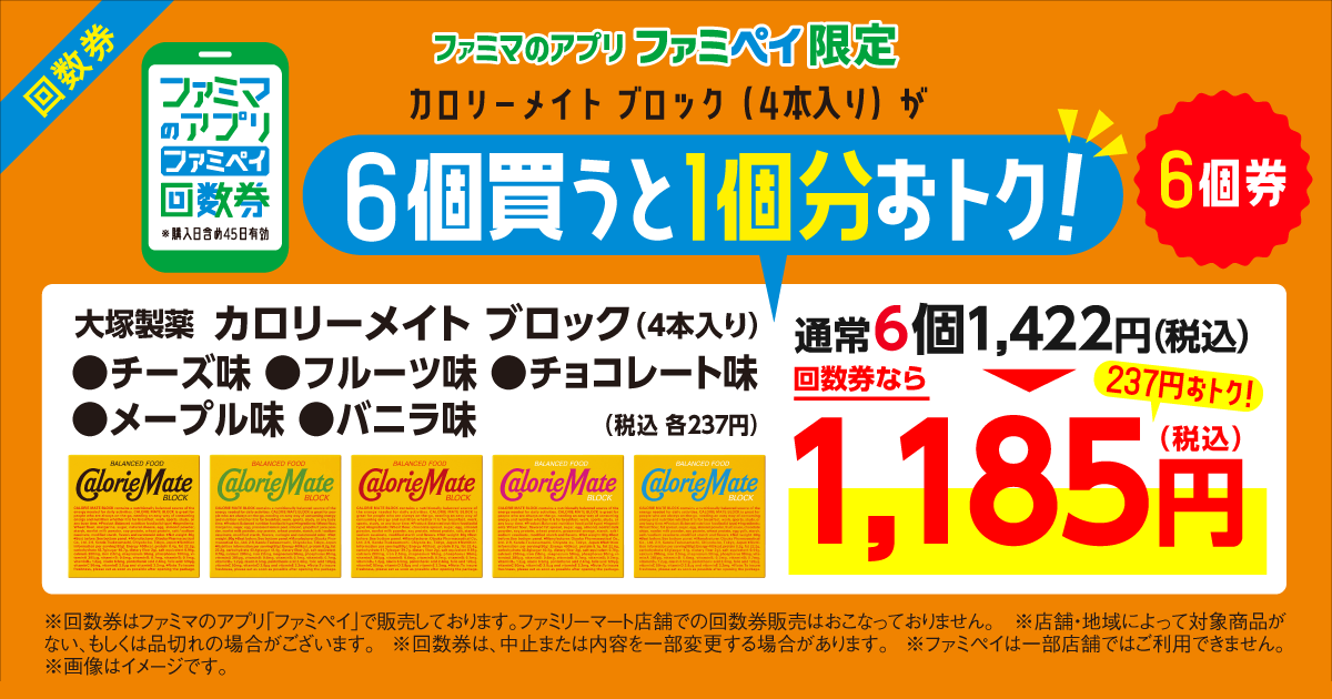 【ファミマのアプリ ファミペイ限定】カロリーメイト4本入 各種 80g 回数券
