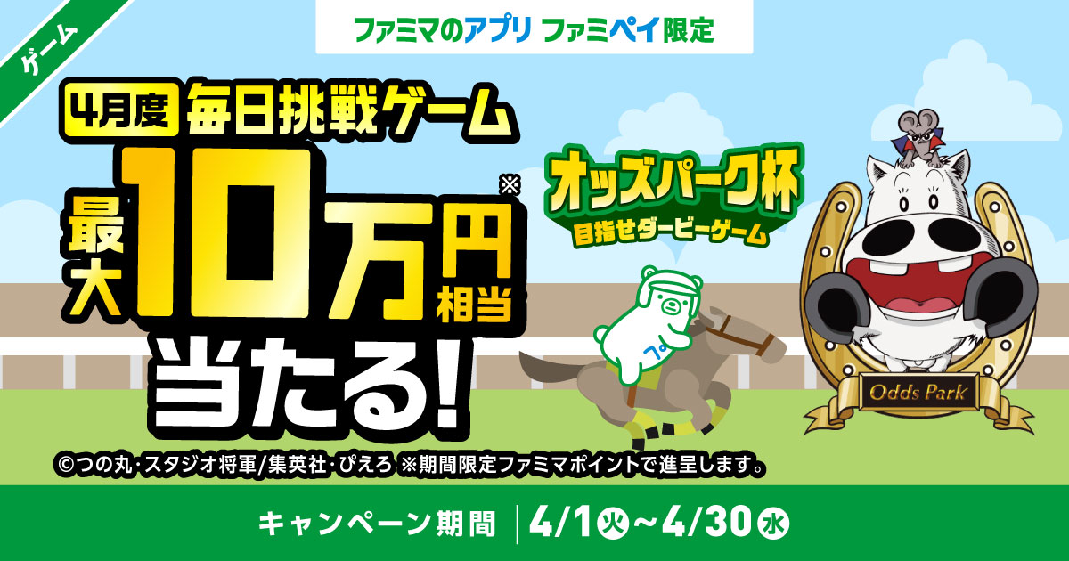 ファミマのアプリ ファミペイ限定 4月度 毎日挑戦ゲーム 最大10万円相当当たる！オッズパーク杯目指せダービーゲーム ※期間限定ファミマポイントで進呈します。