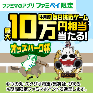 ファミマのアプリ限定！1日1回挑戦できる！4月度 毎日挑戦ゲーム