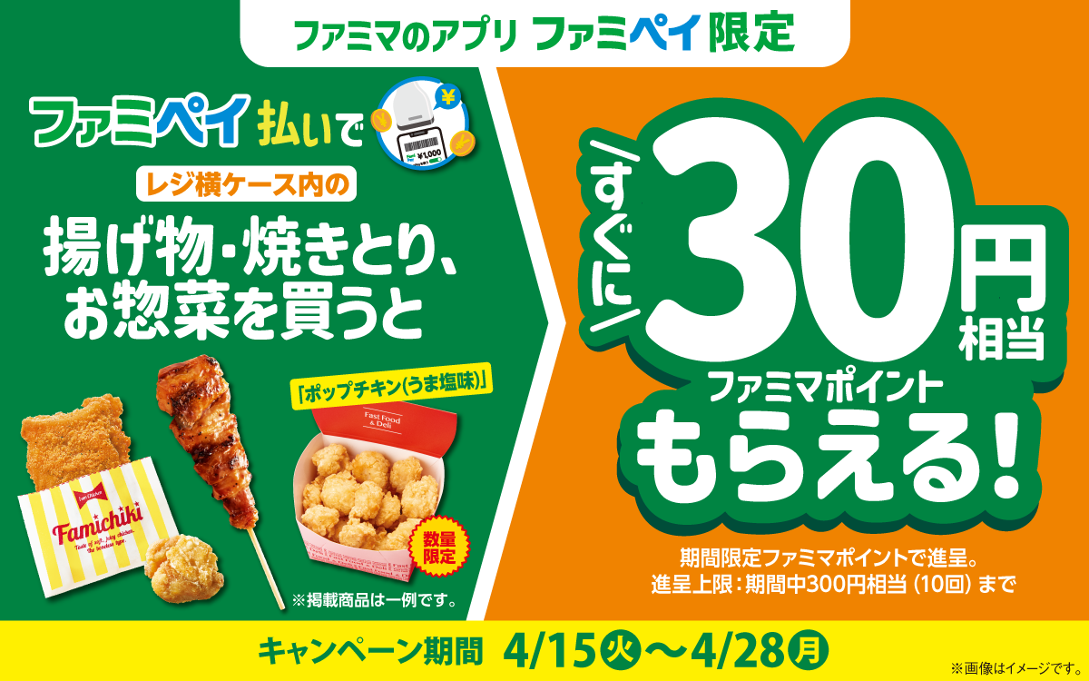 【ファミマのアプリ ファミペイ限定】ファミペイ払いで対象の商品を買うと、すぐにファミマポイント30円相当もらえる！