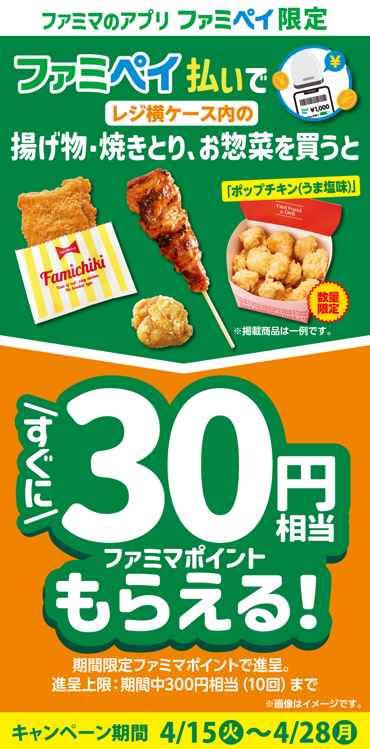 【ファミマのアプリ ファミペイ限定】ファミペイ払いで対象の商品を買うと、すぐにファミマポイント30円相当もらえる！