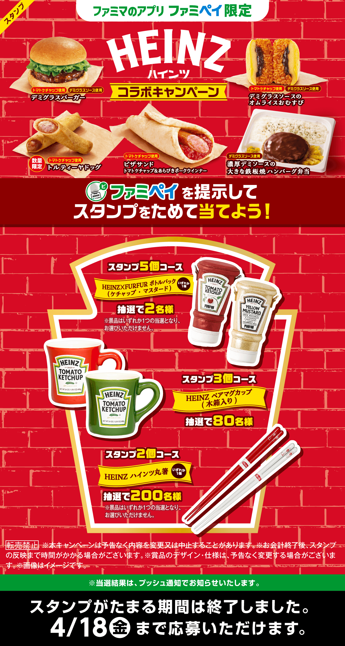【ファミマのアプリ ファミペイスタンプキャンペーン】HEINZコラボスタンプ	